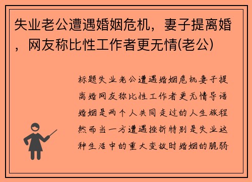 失业老公遭遇婚姻危机，妻子提离婚，网友称比性工作者更无情(老公)