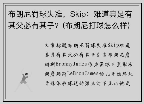 布朗尼罚球失准，Skip：难道真是有其父必有其子？(布朗尼打球怎么样)