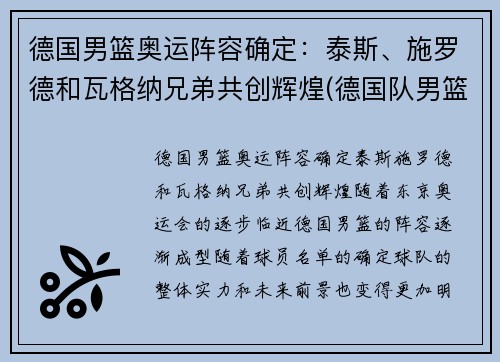 德国男篮奥运阵容确定：泰斯、施罗德和瓦格纳兄弟共创辉煌(德国队男篮奥运会名单)