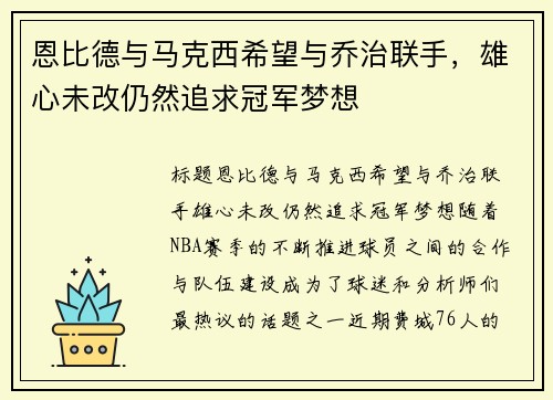 恩比德与马克西希望与乔治联手，雄心未改仍然追求冠军梦想