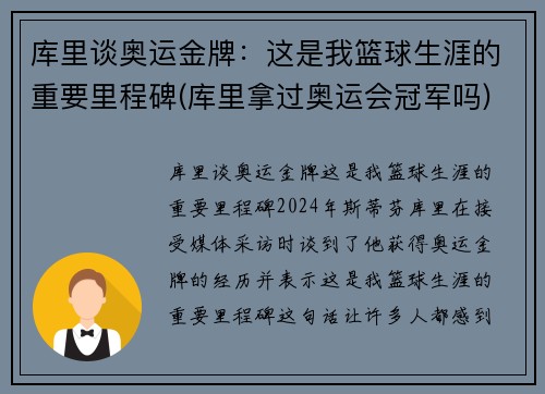 库里谈奥运金牌：这是我篮球生涯的重要里程碑(库里拿过奥运会冠军吗)