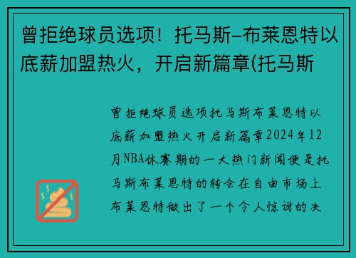 曾拒绝球员选项！托马斯-布莱恩特以底薪加盟热火，开启新篇章(托马斯 布莱恩特)