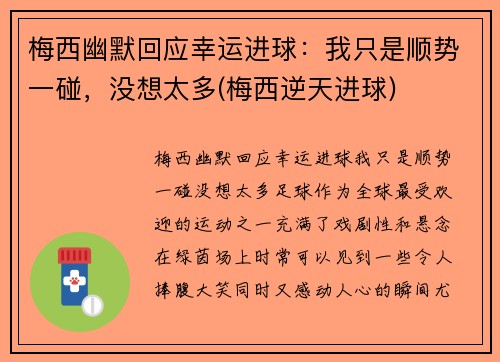 梅西幽默回应幸运进球：我只是顺势一碰，没想太多(梅西逆天进球)