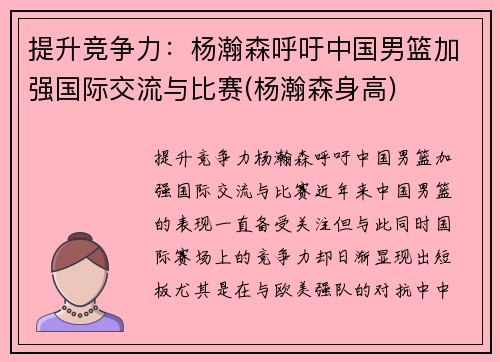 提升竞争力：杨瀚森呼吁中国男篮加强国际交流与比赛(杨瀚森身高)