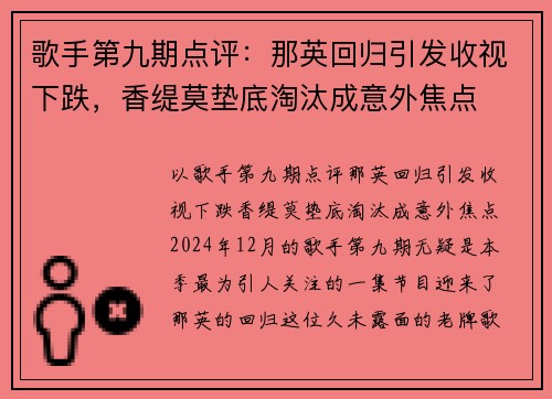 歌手第九期点评：那英回归引发收视下跌，香缇莫垫底淘汰成意外焦点