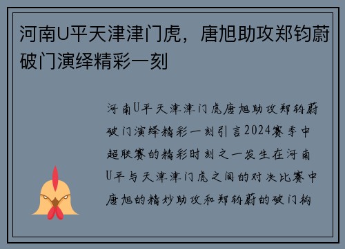 河南U平天津津门虎，唐旭助攻郑钧蔚破门演绎精彩一刻