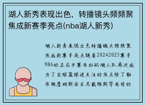 湖人新秀表现出色，转播镜头频频聚焦成新赛季亮点(nba湖人新秀)