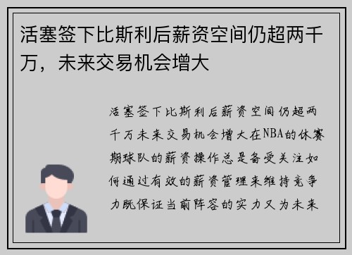 活塞签下比斯利后薪资空间仍超两千万，未来交易机会增大