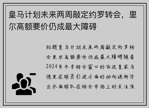 皇马计划未来两周敲定约罗转会，里尔高额要价仍成最大障碍