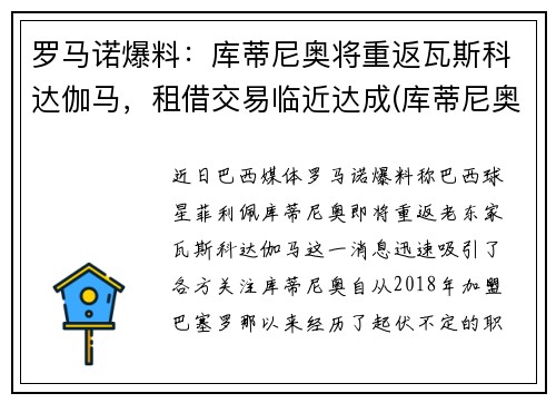 罗马诺爆料：库蒂尼奥将重返瓦斯科达伽马，租借交易临近达成(库蒂尼奥上场)