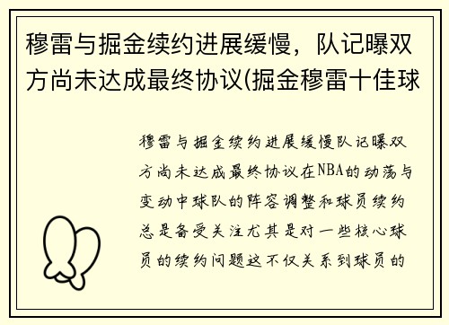 穆雷与掘金续约进展缓慢，队记曝双方尚未达成最终协议(掘金穆雷十佳球)