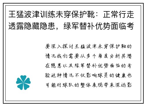 王猛波津训练未穿保护靴：正常行走透露隐藏隐患，绿军替补优势面临考验