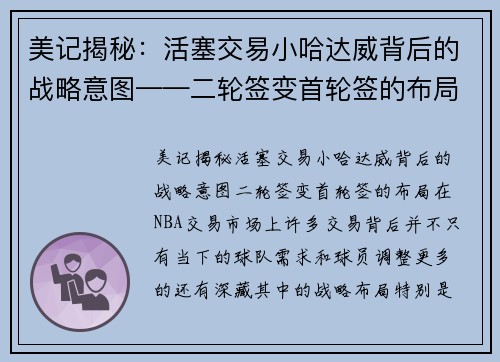 美记揭秘：活塞交易小哈达威背后的战略意图——二轮签变首轮签的布局