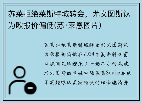 苏莱拒绝莱斯特城转会，尤文图斯认为欧报价偏低(苏·莱恩图片)