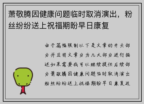 萧敬腾因健康问题临时取消演出，粉丝纷纷送上祝福期盼早日康复