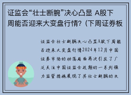 证监会“壮士断腕”决心凸显 A股下周能否迎来大变盘行情？(下周证券板块)