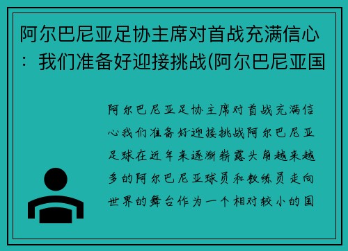 阿尔巴尼亚足协主席对首战充满信心：我们准备好迎接挑战(阿尔巴尼亚国家足球队)