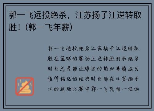 郭一飞远投绝杀，江苏扬子江逆转取胜！(郭一飞年薪)