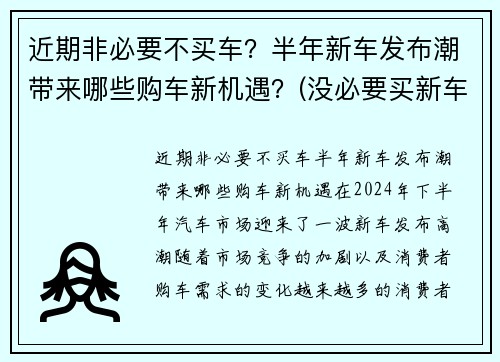 近期非必要不买车？半年新车发布潮带来哪些购车新机遇？(没必要买新车)