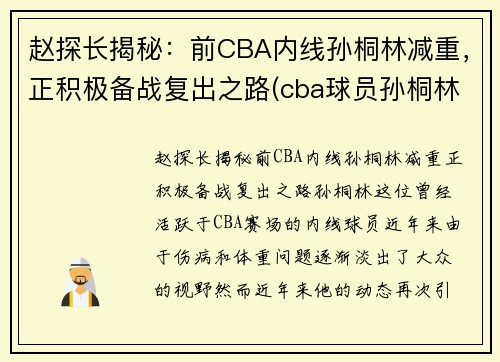 赵探长揭秘：前CBA内线孙桐林减重，正积极备战复出之路(cba球员孙桐林)