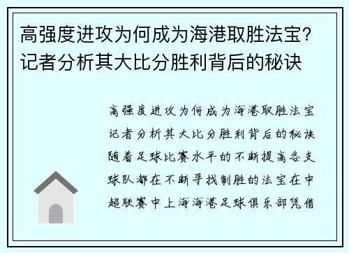 高强度进攻为何成为海港取胜法宝？记者分析其大比分胜利背后的秘诀